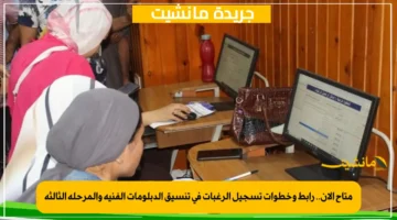 متاح الآن.. رابط وخطوات تسجيل الرغبات في تنسيق الدبلومات الفنية والمرحلة الثالثة